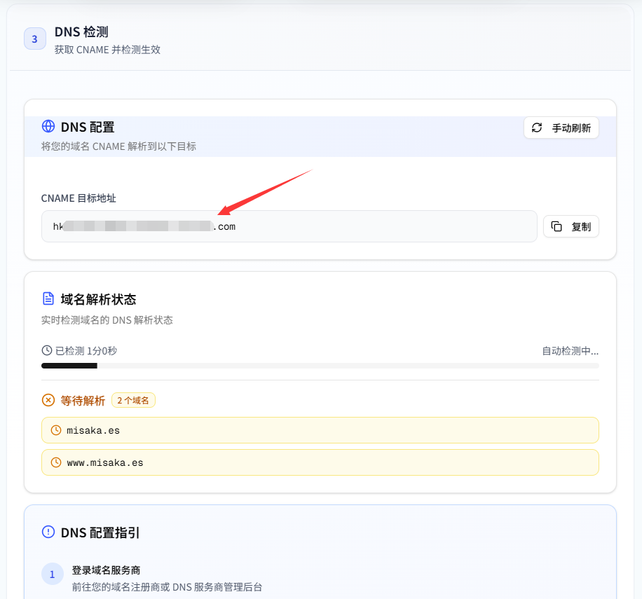 Sharon CDN 购买后设置使用简单教程-07.png